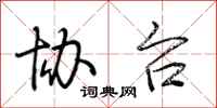 荆霄鹏协台行书怎么写