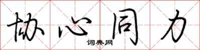 荆霄鹏协心同力行书怎么写