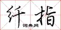 荆霄鹏纤指行书怎么写