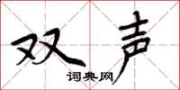 周炳元双声楷书怎么写