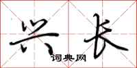 荆霄鹏兴长行书怎么写