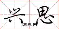 荆霄鹏兴思行书怎么写