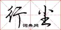 荆霄鹏行尘行书怎么写