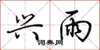 荆霄鹏兴雨行书怎么写
