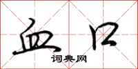 荆霄鹏血口行书怎么写