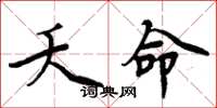 周炳元夭命楷书怎么写
