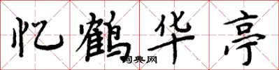 周炳元忆鹤华亭楷书怎么写