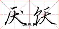 荆霄鹏厌饫行书怎么写