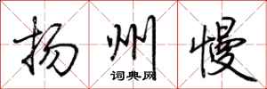荆霄鹏扬州慢行书怎么写