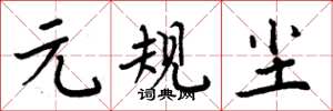 周炳元元规尘楷书怎么写