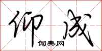 荆霄鹏仰成行书怎么写
