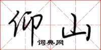 荆霄鹏仰山行书怎么写