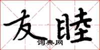 周炳元友睦楷书怎么写