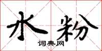 周炳元水粉楷书怎么写