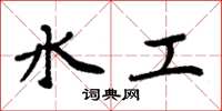 周炳元水工楷书怎么写