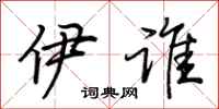 荆霄鹏伊谁行书怎么写