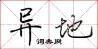 荆霄鹏异地行书怎么写
