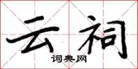周炳元云祠楷书怎么写