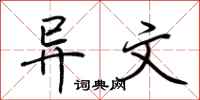 荆霄鹏异文行书怎么写