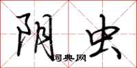 荆霄鹏阴虫行书怎么写
