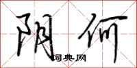 荆霄鹏阴何行书怎么写