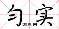 周炳元匀实楷书怎么写