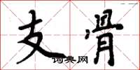 周炳元支骨楷书怎么写