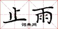 周炳元止雨楷书怎么写