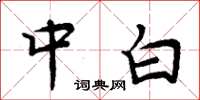 周炳元中白楷书怎么写