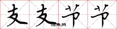 周炳元支支节节楷书怎么写