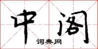 周炳元中阁楷书怎么写