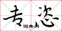 周炳元专恣楷书怎么写