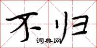 周炳元不归楷书怎么写