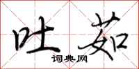 荆霄鹏吐茹行书怎么写