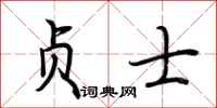 荆霄鹏贞士行书怎么写