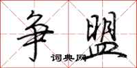 荆霄鹏争盟行书怎么写