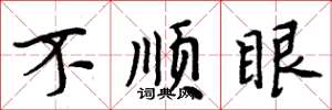 周炳元不顺眼楷书怎么写