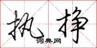 荆霄鹏执挣行书怎么写