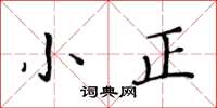黄华生小正楷书怎么写