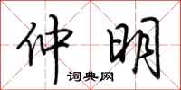 荆霄鹏仲明行书怎么写