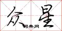 荆霄鹏众星行书怎么写