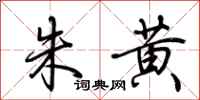 荆霄鹏朱黄行书怎么写