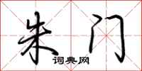 荆霄鹏朱门行书怎么写