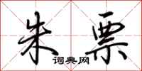 荆霄鹏朱票行书怎么写
