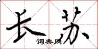 周炳元长苏楷书怎么写