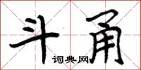 周炳元斗甬楷书怎么写
