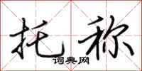 荆霄鹏托称行书怎么写