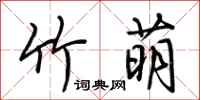 荆霄鹏竹萌行书怎么写