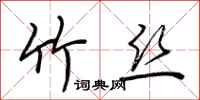 荆霄鹏竹丝行书怎么写