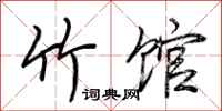 荆霄鹏竹馆行书怎么写